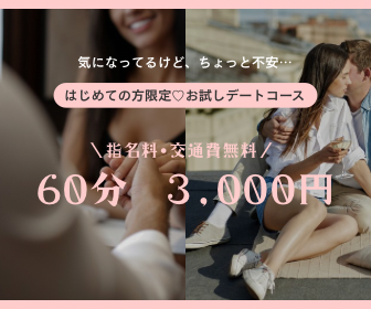 はじめてのデート体験♡ 60分 ¥3,000