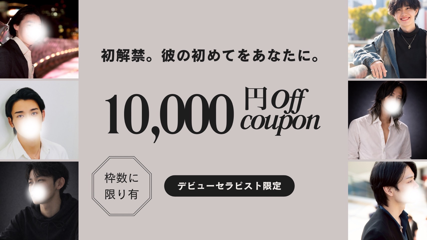 初解禁♡彼の初めてをあなたと。 10,000円OFF